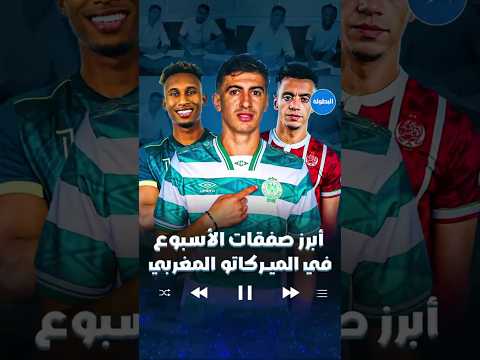 أبرز صفقات الأسبوع في الميركاتو المغربي ⚽