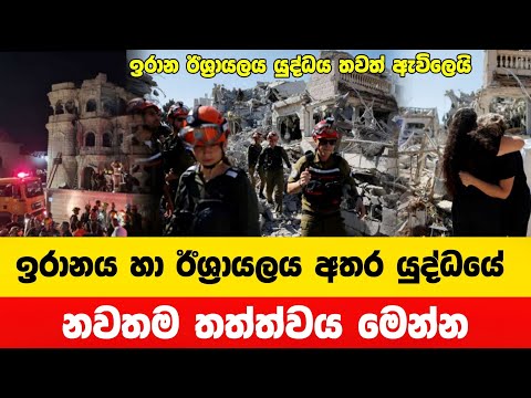 ඉරාන ඊශ්‍රායල යුද්ධයේ නවතම තත්ත්වය මෙන්න | Israel vs Iran | NC TV