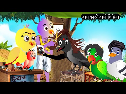 बाल काटने वाली चिड़िया | Chidiya Wala Cartoon  | Tuni Achi Achi Hindi Kahani | Chichu TV Birds