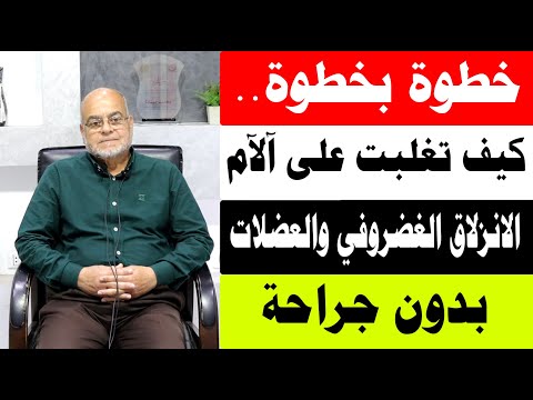 كيف تم علاج الآم الانزلاق الغضروفي والعضلات بدون جراحه/ أ.د.محمد حمادة استاذ علاج الألم