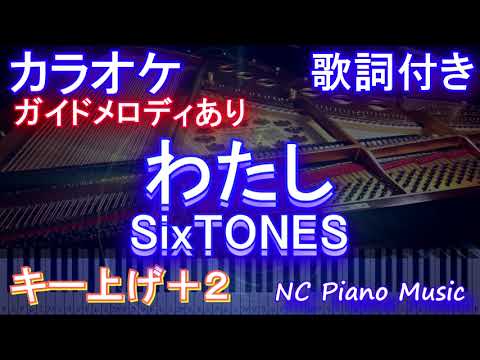 【カラオケ女性キー上げ+2】わたし / SixTONES【ガイドメロディあり 歌詞 ピアノ ハモリ付き フル full】（オフボーカル 別動画）