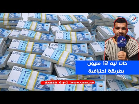 نصـ ـابة 5 نجوم.. دات ليه 12 مليون بطريقة احترافية