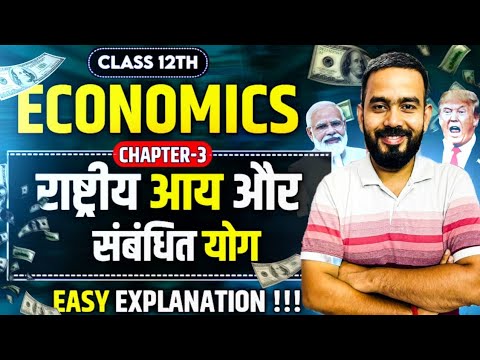 Class 12 Economics Chapter-3 राष्ट्रीय आय और संबंधित योग in Hindi | Macroeconomics Ch-3 In Hindi