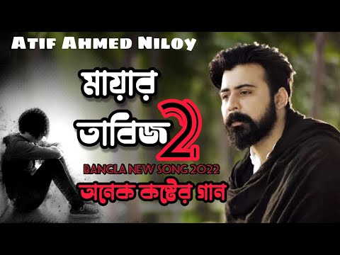 Mayar Tabij 2 | মায়ার তাবিজ 2 | Atif Ahmed Niloy | Bangla New Song | Bangla Sad song 2021