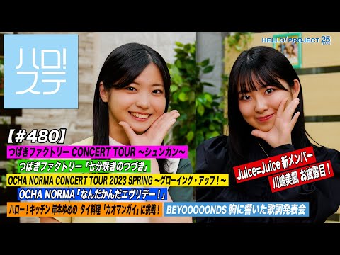 [ Hello! Project Station #480] New member unveiled! CITY CIRCUIT TSUBAKI FACTORY "Nanbun Saki no Tsuzuki" & OCHA NORMA "Something Everyday!" Kitchen & Lyrics MC: Rin Kawana & Ichika Arisawa