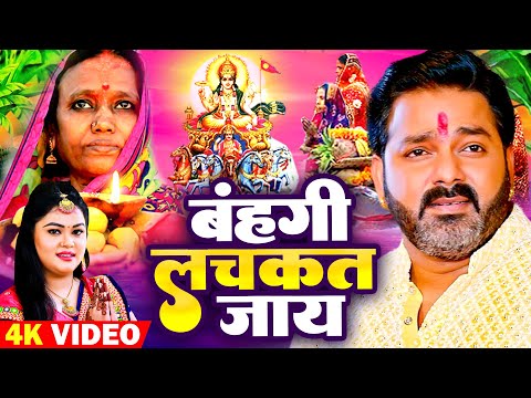 Chhath Puja Song 2023 | Bahangi Lachkat Jaye | Kanch Hi Bas Ke Bahangiya | Chhath Geet 2023