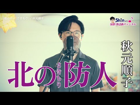 北の防人 (さきもり)／ 秋元順子 cover by Shin