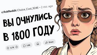 Ты в 1800-м году со всеми своими знаниями. Как разбогатеешь?