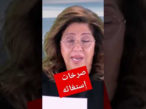 توقعات ليلى عبداللطيف عن اصوات استغاثة عبر الشاشات