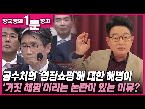 [장국장의 1분 정치] 공수처의 '영장쇼핑'에 대한 해명이 '거짓 해명'이라는 논란이 있는 이유?