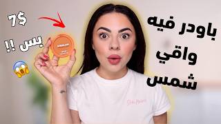 جربت باودر فيه واقي شمس لأول مرة 😱 و سعرو ٧$ فقط !!