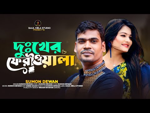 দুঃখের ফেরীওয়ালা।।সুমন দেওয়ান।।Duker Feriwala।।Sumon Dewan।।Sad Song 2023