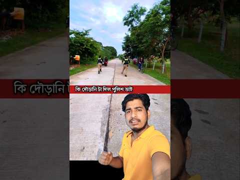 👉ধরার জন্য  গেছে পু লি শ