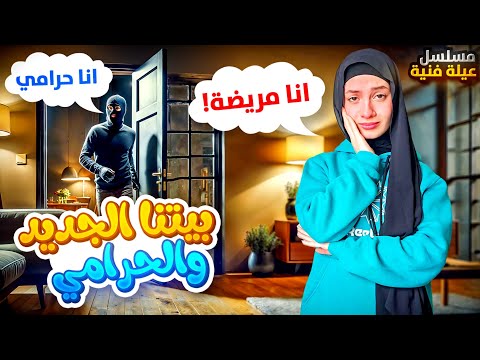 مسلسل عيلة فنية - بيتنا الجديد والحرامي 😱 - حلقة ١ | Ayle Faniye Family