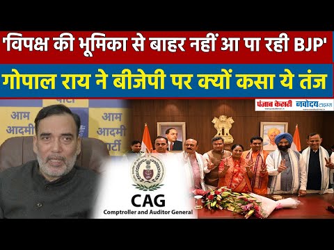 Gopal Rai ने Rekha Gupta सरकार पर कसा तंज, बोले- विपक्ष की भूमिका से बाहर नहीं आ पा रही BJP