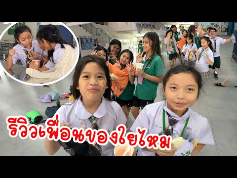 เพื่อนแบบนี้มีจริงเหรอ!? แอบรีวิวเพื่อนลับๆ ห้ามให้ครูรู้เด็ดขาด! | ใยไหมชวนเล่น Zanee Family