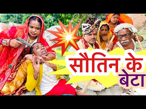 सौतिन के बेटा 🤪chunalal dhorba comedy 2025