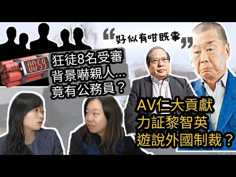 【扮傻失敗】AV仁大貢獻 有力証明黎智英遊說外國制裁？被指用💰企圖統令勇武...黎老闆話只是想制止黑暴🤣🤣明愛口岸危機解除，八位疑犯背景嚇親人？｜Y2K大樹與木頭｜2024年11月29日