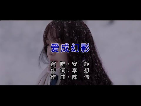 愛成幻影-安靜-伴奏 KARAOKE