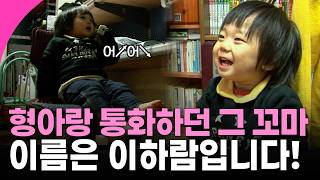 [인간극장] 레전드로 귀여웠던 다리 꼬고 형아 전화받던 걔 맞습니다!  | KBS 방송
