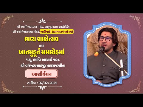 Divine Words | H.H.Bhavi Acharya 108 Shri Vrajendraprasadji Maharaj | Kharivadi, Halvad | 07/02/2025