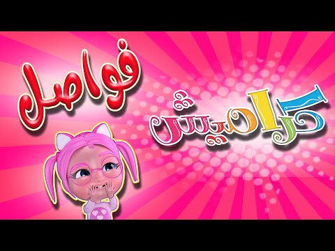 مجموعة من اجمل الفواصل المميزة | Karameesh Tv