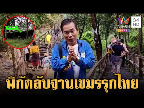 ทหารเขมรพลาดทำพิกัดหลุด! ตั้งฐานรุกล้ำปราสาทคนาฝั่งไทย | ข่าวเย็นอมรินทร์ | 2 ต.ค. 68