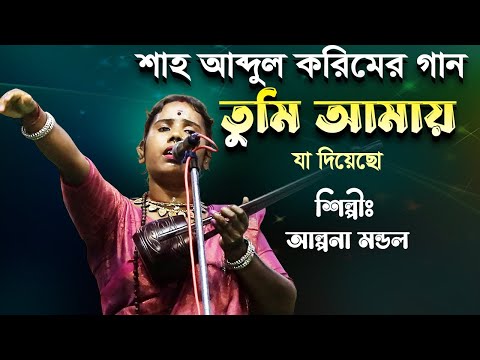 শাহ আব্দুল করিমের গান || যা দিয়েছো তুমি আমার কি দেব তার প্রতিদান|| Alpona Mondal Baul Gaan