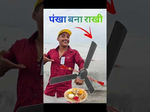 अगर हर चीज Rakhi🥰बन जाए🪔❔️#rakhi #comedy #funny #viral #rakshabandhan