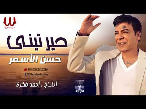 حسن الأسمر - حيرتيني / Hassan El Asmar-  7ayarteny