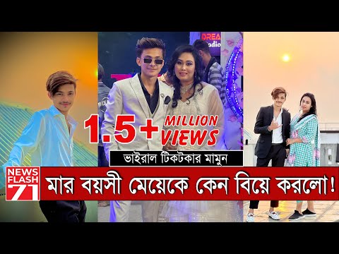 বুড়িকে বিয়ে করে কোটিপতি টিকটকার | TikTok | Prince Mamun | NewsFlash71