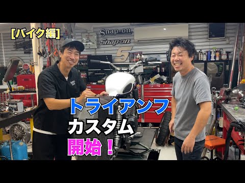 [バイク編] 思い描くバイクに仕上がるのか!?