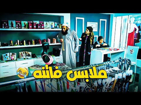 المانيكان دة ممكن يفتن الشباب😂|الشيخ رايح مبحلق ف المانيكان وهو عليه هدوم داخلية وبينصحها🤣