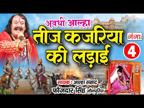 आल्हा - तीज कजरिया की लड़ाई (भाग -4 ) | Teej kajariya ki Ladai | Aalha Samrat Faujdar Singh | #aalha
