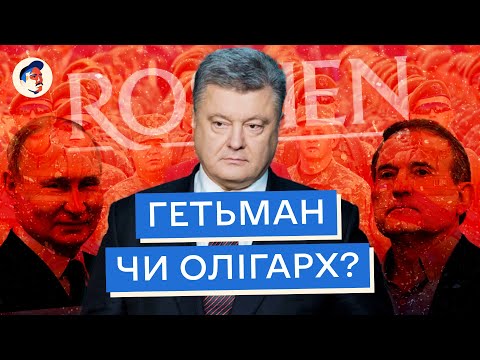 Правдива і повна біографія Петра Порошенка