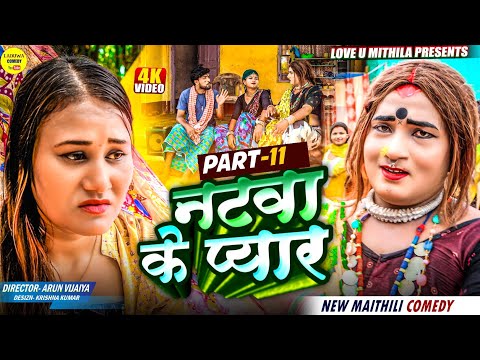 नटवा के प्यार // PART 11 // Maithili Comedy 2025 //