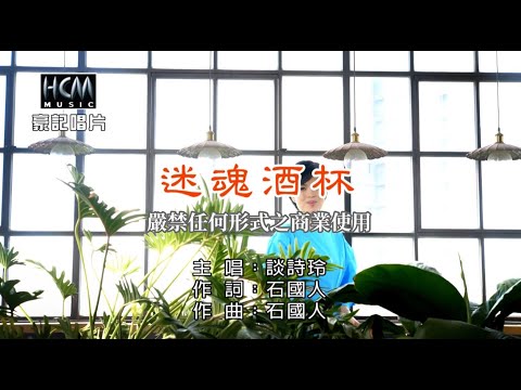 談詩玲 – 迷魂酒盃【KTV導唱字幕】1080p HD