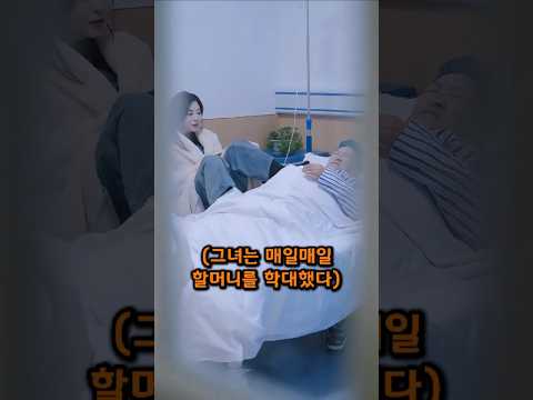 할머니 학대한다며 욕먹던 손녀의 진짜 이유가 밝혀진 순간!#할머니사랑 #가족사랑 #효심 #참교육 #감동실화 #손녀효도 #shorts #가족의소중함 #따뜻한이야기 #갑질