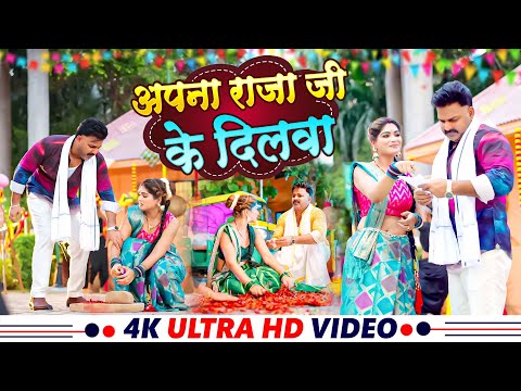 #Video | अपना राजा जी के | Power Star #Pawan Singh | Apna Raja Ji Ke | Shilpi Raj | Bhojpuri 2025