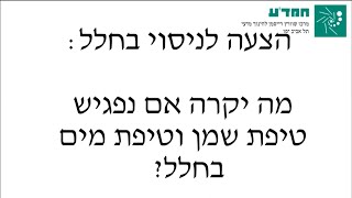 מה יקרה כשטיפת מים וטיפת שמן ייפגשו בחלל?