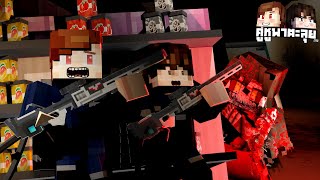 Minecraft คู่หูพาตะลุย[III] 🔥 : ผีในห้าง!