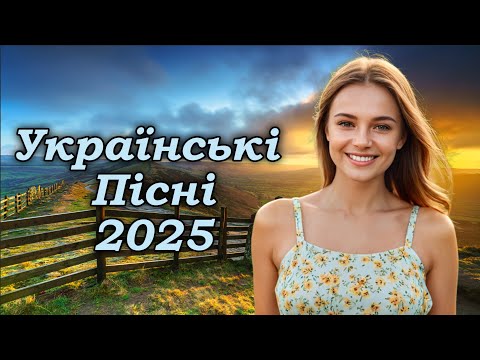 Українська музика! Кращі та нові пісні! 2025