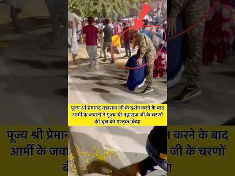 पूज्य श्री प्रेमानंद महाराज जी के दर्शन करने के बाद आर्मी के जवानों ने पूज्य श्री महाराज जी के