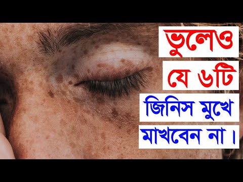 চেহারাকে নুরানী সুন্দর রাখতে চাইলে এই ৬টি জিনিস কখনো ভুল করেও মুখে মাখবেন না!