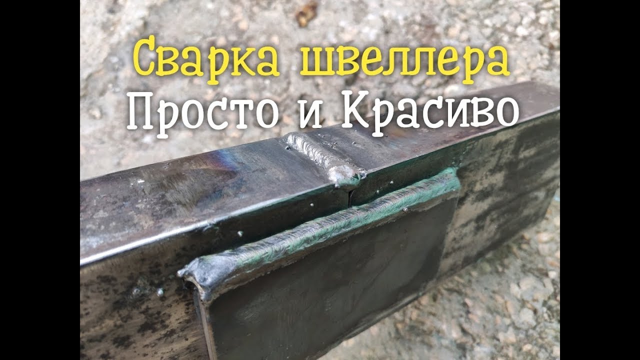 Как правильно сварить швеллер между собой? Просто, красиво и надежно.