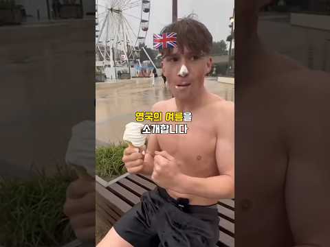 영국의 흔한 여름날씨