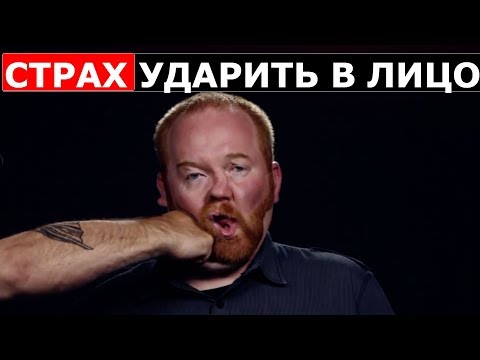 СТРАХ УДАРИТЬ В ЛИЦО