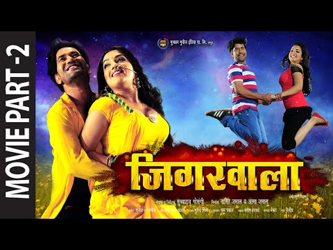 PART - 2 JIGARWALA (जिगरवाला) Ft. Dinesh Lal Yadav (Nirahua), Amrapali | Blockbuster HD Bhojpuri