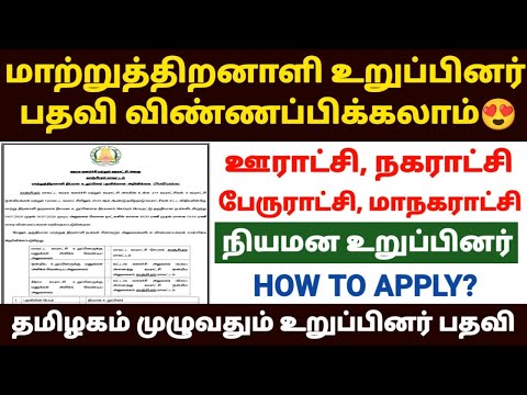 மாற்றுத்திறனாளிகள் உறுப்பினர் பதவி விண்ணப்பிக்கலாம் | disabled person member nomination in tamil