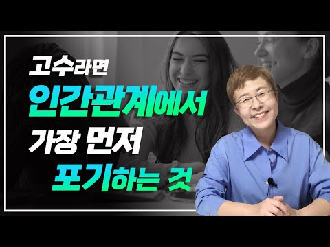 인간관계 잘하는 사람이 제일 먼저 포기하는 것